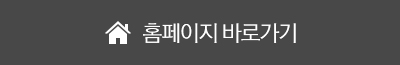 홈페이지 바로가기